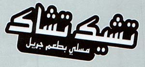ﺘﺷﻴﻚ ﺘﺷﺎﻚ ﻤﺴﻟﻲ ﺒﻂﻌﻢ ﺠﺮﻴﻞ - לוגו סימן מסחר רשום