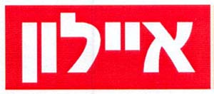 איילון - לוגו סימן מסחר רשום