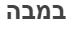 במבה - לוגו סימן מסחר רשום
