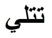 تتلي - לוגו סימן מסחר רשום