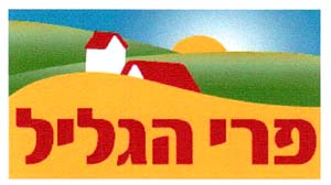 פרי הגליל - לוגו סימן מסחר