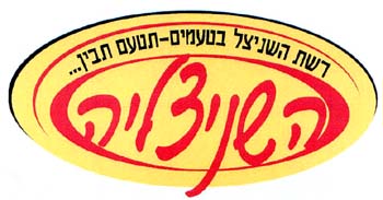 רשת השניצל בטעמים-תטעם תבין...   השניצליה - לוגו סימן מסחר