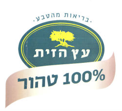 בריאות מהטבע עץ הזית 100% טהור - לוגו סימן מסחר רשום