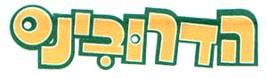 הדרובינס - לוגו סימן מסחר