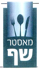 מאסטר שף - לוגו סימן מסחר רשום