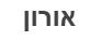 אורון - לוגו סימן מסחר