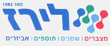 מאז 1982 לירז מצברים שמנים תוספים אביזרים - לוגו סימן מסחר