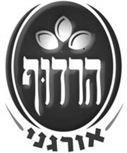 הרדוף אורגני - לוגו סימן מסחר רשום