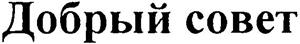 Добрый совет. - לוגו סימן מסחר רשום