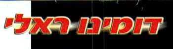 דומינו ראלי - לוגו סימן מסחר רשום