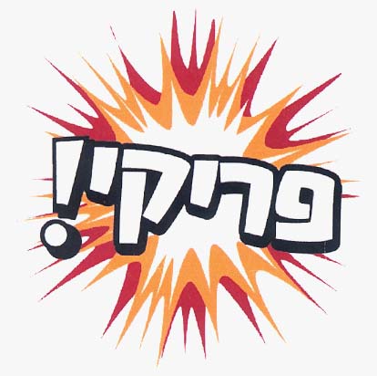 פריקי - לוגו סימן מסחר
