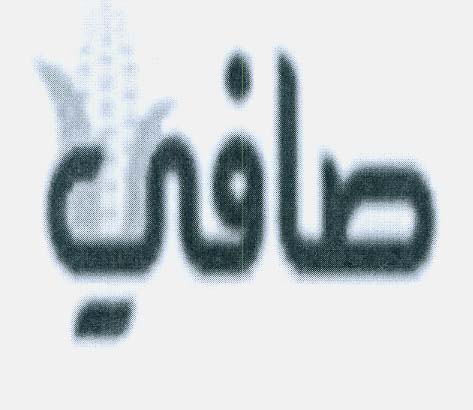 ﺻﺎﻔﻲ - לוגו סימן מסחר