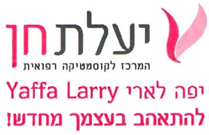 יעלת חן  המרכז לקוסמטיקה רפואית  יפה לארי  להתאהב בעצמך מחדש! - לוגו סימן מסחר