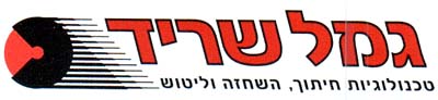 גמל שריד  טכנולוגיות חיתוך, השחזה וליטוש - לוגו סימן מסחר רשום