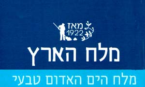 מלח הארץ מאז 1922 מלח הים האדום טבעי - לוגו סימן מסחר רשום