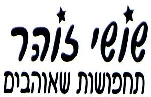 שושי זוהר תחפושות שאוהבים - לוגו סימן מסחר רשום