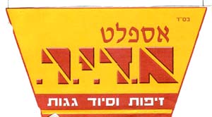 אספלט א.ד.י.ר. זיפות וסיוד גגות - לוגו סימן מסחר