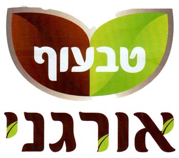 טבעוף אורגני - לוגו סימן מסחר רשום