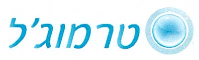 טרמוג'ל - לוגו סימן מסחר
