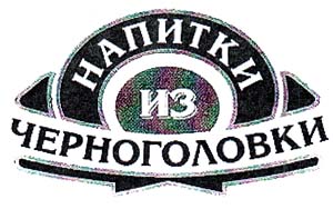 НАПИТКИ ИЗ ЧЕРНОГОЛОВКА  NAPITKI IZ CHERNOGOLOVKA - לוגו סימן מסחר רשום