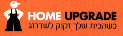 כשהבית שלך זקוק לשדרוג - לוגו סימן מסחר