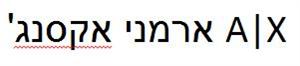 ארמני אקסנג' - לוגו סימן מסחר רשום