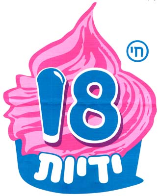 חי ידיות 18 - לוגו סימן מסחר