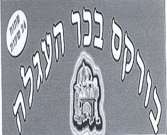 בורקס בכר העגלה - לוגו סימן מסחר