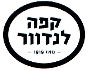 קפה לנדוור מאז 1919 - לוגו סימן מסחר רשום