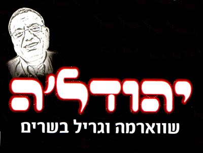 יהודל'ה שווארמה וגריל בשרים - לוגו סימן מסחר