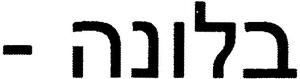 בלונה - - לוגו סימן מסחר רשום