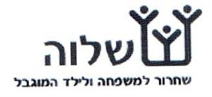 שלוה שחרור למשפחה ולילד המוגבל - לוגו סימן מסחר
