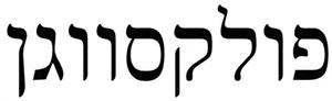 פולקסווגן - לוגו סימן מסחר רשום
