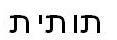 תותית - לוגו סימן מסחר רשום