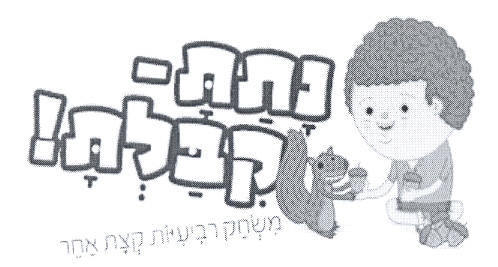 נתת-קבלת! משחק רביעיות קצת אחר - לוגו סימן מסחר