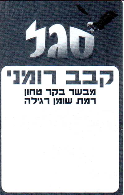 סגל - לוגו סימן מסחר