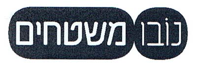 נובו משטחים - לוגו סימן מסחר רשום
