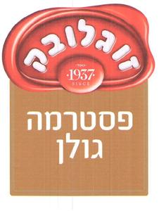 זוגלובק נוסד 1937 פסטרמה גולן - לוגו סימן מסחר רשום
