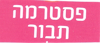 פסטרמה תבור - לוגו סימן מסחר רשום