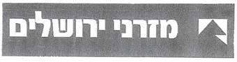 מזרני ירושלים - לוגו סימן מסחר