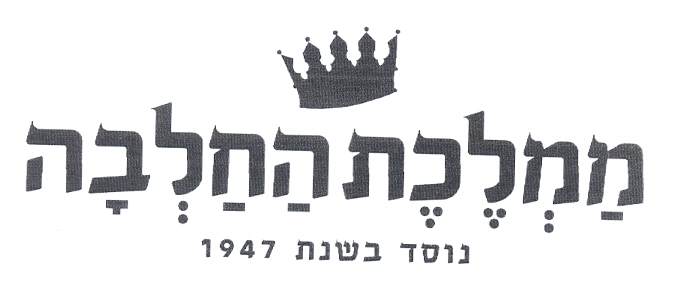 ממלכת החלבה נוסד בשנת 1947 - לוגו סימן מסחר רשום