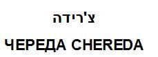 צ'רידה - לוגו סימן מסחר