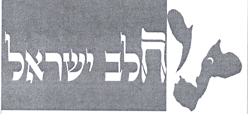 חלב ישראל - לוגו סימן מסחר