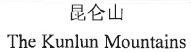 The Kunlun Mountains - לוגו סימן מסחר רשום