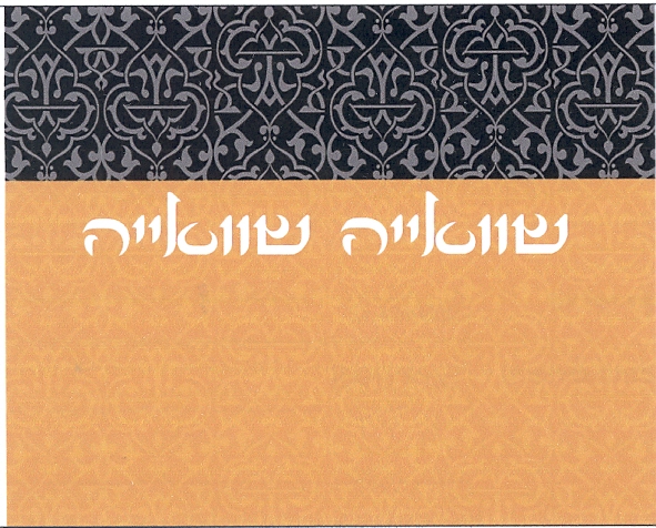 שוואייה שוואייה - לוגו סימן מסחר רשום