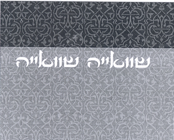 שוואייה שוואיה - לוגו סימן מסחר רשום