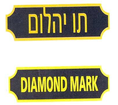 תו יהלום - לוגו סימן מסחר