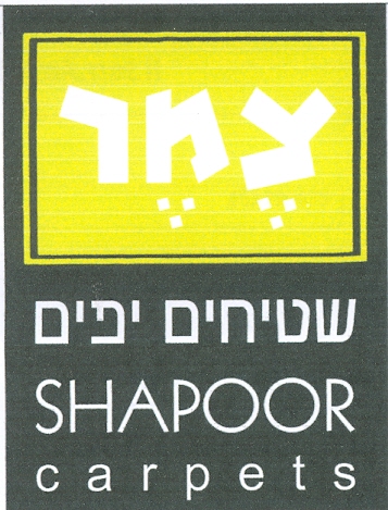 צמר שטיחים יפים - לוגו סימן מסחר רשום