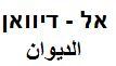 אל - דיוואן  ﺍﻟﺪﻴﻭﺍﻦ - לוגו סימן מסחר