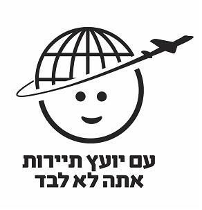 עם יועץ תיירות אתה לא לבד - לוגו סימן מסחר
